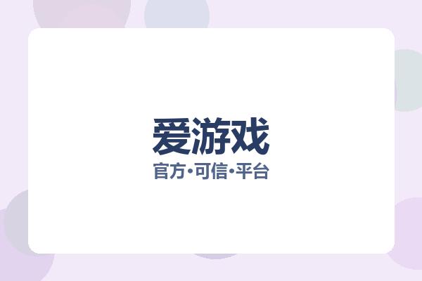 爱游戏 图片